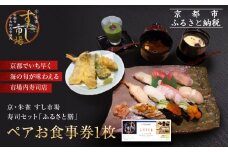 【京・朱雀 すし市場】寿司セット『ふるさと膳』ペアお食事券1枚 [ 京都の台所 中央卸売市場内 お寿司屋 人気店 食事券 寿司と天ぷらの御膳 人気 おすすめ 食事 グルメ 旅行 観光 宿泊 ふるさと納税 ]