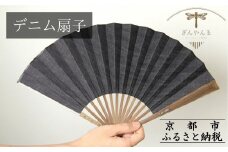 【ぎんやんま】デニム扇子［ 京都 扇子 デニム扇子 高級布扇子 メンズ 男性 男性用日本製  扇子袋 桐箱入りおしゃれ 誕生日 ギフト 無地 紳士 人気 ギフト プレゼント お取り寄せ 通販 送料無料 ふるさと納税 ]