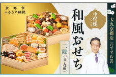 【京都 中村楼】和風おせち二段 4人前 ＜大丸京都店おすすめ品＞｜京都 祇園 老舗料亭 本格おせち 和風 人気 ［ 祇園料亭の和風おせち 二段 4人 京料理 京懐石 グルメ おいしい 人気 おすすめ 2026 正月 お祝い お取り寄せ 通販 送料無料 年内配送 ふるさと納税 ］