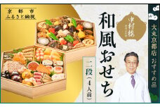 【京都 中村楼】和風おせち二段 4人前 ＜大丸京都店おすすめ品＞｜京都 祇園 老舗料亭 本格おせち 和風 人気 ［ 祇園料亭の和風おせち 二段 4人 京料理 京懐石 グルメ おいしい 人気 おすすめ 2026 正月 お祝い お取り寄せ 通販 送料無料 年内配送 ふるさと納税 ］