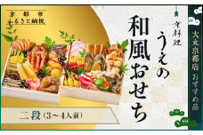 【京料理 うえの】和風おせち二段 3～4人前 ＜大丸京都店おすすめ品＞｜京都 東山 本格料亭おせち 和風 人気 ［ 料亭の和風おせち 二段 3人 4人 京料理 京懐石 グルメ おいしい 人気 おすすめ 2026 正月 お祝い お取り寄せ 通販 送料無料 年内配送 ふるさと納税 ］