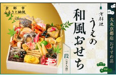 【京料理 うえの】和風おせち一段 2人前 ＜大丸京都店おすすめ品＞｜京都 東山 本格料亭おせち 和風 人気［ 料亭の和風おせち 一段 2人 京料理 京懐石 グルメ おいしい 人気 おすすめ 2026 正月 お祝い お取り寄せ 通販 送料無料 年内配送 ふるさと納税 ］