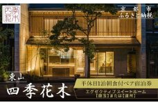 【東山 四季花木】平休日1泊朝食付ペア宿泊券《エグゼクティブスイートルーム【庭玉】または【遠州】》［ 京都 ホテル 東山 スモールラグジュアリーホテル 宿泊券 人気 おすすめ ルーフトップ ふるさと納税 ］