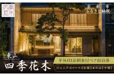 【東山 四季花木】平休日1泊朝食付ペア宿泊券《ジュニアスイート【忘筌】または【夕隠】》［ 京都 ホテル東山 スモールラグジュアリーホテル 宿泊券 人気 おすすめ ルーフトップ ふるさと納税 ］