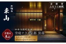【四条河原町温泉 空庭テラス京都 別邸/京懐石 東山 】レストランペアチケット(ディナー・1ドリンク付)｜京都 ラグジュアリー 人気ホテル 食事券［ 京懐石 和食 コース料理 2名様分 美食 グルメ 人気 おすすめ ホテル 旅行 観光 宿泊 ふるさと納税 ］