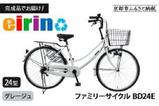 【エイリン】【組立済み発送】ファミリーサイクル24型 BD24E 【グレージュ】［ 京都 自転車専門店 完成車でお届け 24インチ ファミリー サイクル 人気 おすすめ 自転車 ママチャリ 街乗り スポーツ アウトドア ギフト 通販 送料無料 ふるさと納税 ］