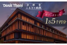 【デュシタニ京都】ホテル宿泊ギフト券15,000円分｜京都 西本願寺 ラグジュアリー 人気ホテル ［ タイ発祥 高級ホテルブランド 日本初進出 最高のおもてなし 館内ギフト券 割引券 人気 おすすめ グルメ スパ 宿泊 旅行 観光 ふるさと納税 ］