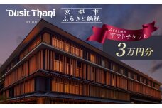 【デュシタニ京都】ホテル宿泊ギフト券3万円分｜京都 西本願寺 ラグジュアリー 人気ホテル ［ タイ発祥 高級ホテルブランド 日本初進出 最高のおもてなし 館内ギフト券 割引券 人気 おすすめ グルメ スパ 宿泊 旅行 観光 ふるさと納税 ］