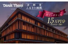 【デュシタニ京都】ホテル宿泊ギフト券3万円分×5枚セット｜京都 西本願寺 ラグジュアリー 人気ホテル ［ タイ発祥 高級ホテルブランド 日本初進出 最高のおもてなし 館内ギフト券 割引券 人気 おすすめ グルメ スパ 宿泊 旅行 観光 ふるさと納税 ］