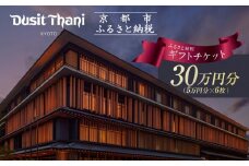 【デュシタニ京都】ホテル宿泊ギフト券5万円分×6枚セット｜京都 西本願寺 ラグジュアリー 人気ホテル ［ タイ発祥 高級ホテルブランド 日本初進出 最高のおもてなし 館内ギフト券 割引券 人気 おすすめ グルメ スパ 宿泊 旅行 観光 ふるさと納税 ］