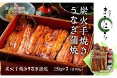 【京阪百貨店】京都・鰻割烹まえはら 炭火手焼きうなぎ蒲焼 120g×3個［ 京都 鰻 割烹 炭火 手焼き 蒲焼 秘伝のたれ付き 人気 おすすめ グルメ 京料理 ギフト プレゼント 贈答 お取り寄せ 通販 送料無料 ふるさと納税 ］