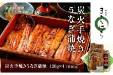 【京阪百貨店】京都・鰻割烹まえはら 炭火手焼きうなぎ蒲焼 120g×4個［ 京都 鰻 割烹 炭火 手焼き 蒲焼 秘伝のたれ付き 人気 おすすめ グルメ 京料理 ギフト プレゼント 贈答 お取り寄せ 通販 送料無料 ふるさと納税 ］