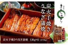 【京阪百貨店】京都・鰻割烹まえはら 炭火手焼きうなぎ蒲焼 120g×6個［ 京都 鰻 割烹 炭火 手焼き 蒲焼 秘伝のたれ付き 人気 おすすめ グルメ 京料理 ギフト プレゼント 贈答 お取り寄せ 通販 送料無料 ふるさと納税 ］