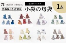 【アトリエシムラ】小裂の匂袋 1つ〈色柄はおまかせ（藍/赤/紫/緑/淡桃/黄緑/白/茶・グレー）〉［ 京都 染織ブランド  和 小物 雑貨 人気 おすすめ 草木染め ギフト プレゼント お取り寄せ 通販 送料無料 ふるさと納税 ］