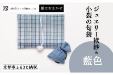 【アトリエシムラ】ジュエリー袱紗＆小裂の匂袋 藍色［ 京都 染織ブランド  和 小物 雑貨 人気 おすすめ 草木染め ギフト プレゼント お取り寄せ 通販 送料無料 ふるさと納税 ］