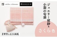 【アトリエシムラ】ジュエリー袱紗＆小裂の匂袋 さくら色［ 京都 染織ブランド  和 小物 雑貨 人気 おすすめ 草木染め ギフト プレゼント お取り寄せ 通販 送料無料 ふるさと納税 ］
