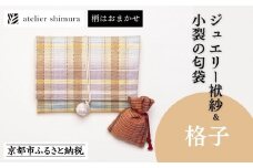 【アトリエシムラ】ジュエリー袱紗＆小裂の匂袋 格子［ 京都 染織ブランド  和 小物 雑貨 人気 おすすめ 草木染め ギフト プレゼント お取り寄せ 通販 送料無料 ふるさと納税 ］