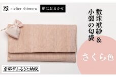 【アトリエシムラ】数珠袱紗＆小裂の匂袋 さくら色［ 京都 染織ブランド  和 小物 雑貨 人気 おすすめ 草木染め ギフト プレゼント お取り寄せ 通販 送料無料 ふるさと納税 ］