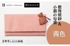 【アトリエシムラ】数珠袱紗＆小裂の匂袋 茜色［ 京都 染織ブランド  和 小物 雑貨 人気 おすすめ 草木染め ギフト プレゼント お取り寄せ 通販 送料無料 ふるさと納税 ］