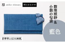 【アトリエシムラ】数珠袱紗＆小裂の匂袋 藍色［ 京都 染織ブランド  和 小物 雑貨 人気 おすすめ 草木染め ギフト プレゼント お取り寄せ 通販 送料無料 ふるさと納税 ］