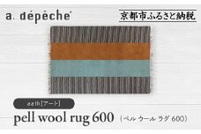 【a.depeche】ペル ウール ラグ 600 (W900×H600mm)アート(ラグ,デザインラグ,ウールラグ)［ 京都 インテリア ブランド 欧風スタイル おしゃれ ラグ デザインいろいろ 人気 おすすめ マット カーペット 絨毯 家具 雑貨 日用品 お取り寄せ 通販 送料無料 ふるさと納税 ］
