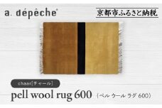 【a.depeche】ペル ウール ラグ 600 (W900×H600mm)チャール(ラグ,デザインラグ,ウールラグ)［ 京都 インテリア ブランド 欧風スタイル おしゃれ ラグ デザインいろいろ 人気 おすすめ マット カーペット 絨毯 家具 雑貨 日用品 お取り寄せ 通販 送料無料 ふるさと納税 ］