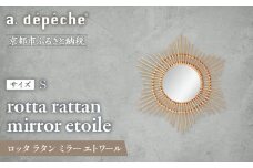 【a.depeche】ロッタ ラタン ミラー エトワール S(壁掛けミラー,インテリアミラー) ［ 京都 インテリア ブランド 欧風スタイル おしゃれ 壁掛け 鏡 ラタン 人気 おすすめ インテリア 家具 雑貨 日用品 お取り寄せ 通販 送料無料 ふるさと納税 ］