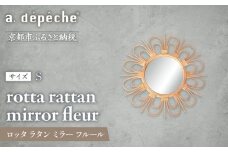 【a.depeche】ロッタ ラタン ミラー フルール S(壁掛けミラー,インテリアミラー) ［ 京都 インテリア ブランド 欧風スタイル おしゃれ 壁掛け 鏡 ラタン 人気 おすすめ インテリア 家具 雑貨 日用品 お取り寄せ 通販 送料無料 ふるさと納税 ］