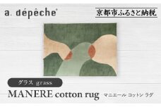 【a.depeche】マニエール コットン ラグ 1.4m×2m グラス(ラグ,デザインラグ,コットンラグ)［ 京都 インテリア ブランド 欧風スタイル おしゃれ ラグ デザインいろいろ 人気 おすすめ マット カーペット 絨毯 家具 雑貨 日用品 お取り寄せ 通販 送料無料 ふるさと納税 ］
