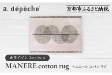 【a.depeche】マニエール コットン ラグ 1.4m×2m ホライゾン(ラグ,デザインラグ,コットンラグ)［ 京都 インテリア ブランド 欧風スタイル おしゃれ ラグ デザインいろいろ 人気 おすすめ マット カーペット 絨毯 家具 雑貨 日用品 お取り寄せ 通販 送料無料 ふるさと納税 ］