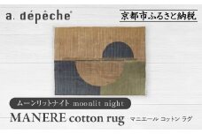 【a.depeche】マニエール コットン ラグ 1.4m×2m ムーンリットナイト(ラグ,デザインラグ,コットンラグ)［ 京都 インテリア ブランド 欧風スタイル おしゃれ ラグ デザインいろいろ 人気 おすすめ マット カーペット 絨毯 家具 雑貨 日用品 お取り寄せ 通販 送料無料 ふるさと納税 ］