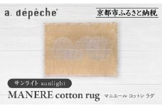【a.depeche】マニエール コットン ラグ 1.4m×2m サンライト(ラグ,デザインラグ,コットンラグ)［ 京都 インテリア ブランド 欧風スタイル おしゃれ ラグ デザインいろいろ 人気 おすすめ マット カーペット 絨毯 家具 雑貨 日用品 お取り寄せ 通販 送料無料 ふるさと納税 ］