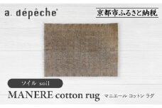 【a.depeche】マニエール コットン ラグ 1.4m×2m ソイル(ラグ,デザインラグ,コットンラグ)［ 京都 インテリア ブランド 欧風スタイル おしゃれ ラグ デザインいろいろ 人気 おすすめ マット カーペット 絨毯 家具 雑貨 日用品 お取り寄せ 通販 送料無料 ふるさと納税 ］
