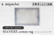 【a.depeche】マニエール コットン ラグ 1.4m×2m ウォーター(ラグ,デザインラグ,コットンラグ)［ 京都 インテリア ブランド 欧風スタイル おしゃれ ラグ デザインいろいろ 人気 おすすめ マット カーペット 絨毯 家具 雑貨 日用品 お取り寄せ 通販 送料無料 ふるさと納税 ］