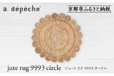 【a.depeche】ジュート ラグ 9993 サークル(ラグ,デザインラグ,サークルラグ)［ 京都 インテリア ブランド 欧風スタイル おしゃれ ラグ サークル状 人気 おすすめ マット カーペット 絨毯 家具 雑貨 通販 送料無料 ふるさと納税 ］