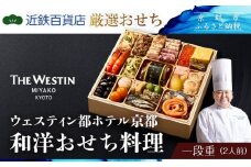 ウェスティン都ホテル京都 和洋おせち料理 一段重 2人前｜京都 ホテル特製おせち 人気おせち［ 和洋風おせち一段 2人 人気 おすすめ おいしい グルメ 京料理 2026 正月 お祝い お取り寄せ 通販 送料無料 年内配送 ふるさと納税 ］