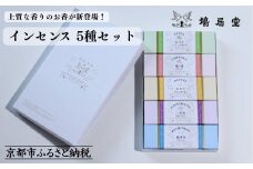 【鳩居堂】インセンス 5種セット［ 京都 創業350年 有名店 お香 香り 人気 おすすめ ギフト プレゼント お祝い 文具 文房具 お取り寄せ 通販 送料無料 ふるさと納税 ］ 
