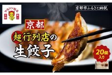 《限定寄付額～9/30》【マルシン飯店】京都・超行列店の生餃子20個入り｜京都東山 超人気中華 看板餃子［ 京都 中華 行列店 人気店 こだわり餃子 手作り 国産 グルメ おすすめ ぎょうざ 点心 お惣菜 お取り寄せ 通販 送料無料 ふるさと納税 ］