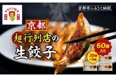【マルシン飯店】京都・超行列店の生餃子60個(20個×3箱)｜京都東山 超人気中華 看板餃子 ［ 京都 中華 行列店 人気店 こだわり餃子 手作り 国産 グルメ おすすめ ぎょうざ 点心 お惣菜 お取り寄せ 通販 送料無料 ふるさと納税 ］