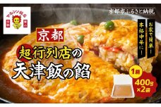《限定寄付額～9/30》【マルシン飯店】京都・超行列店の天津飯の餡(400g×2袋)｜京都 本格中華 超人気店［ 旨味凝縮 天津飯の餡 卵とご飯はつきません 本格中華 グルメ 人気 おすすめ 中華料理 お惣菜 簡単 時短 お取り寄せ 通販 送料無料 ふるさと納税 ］