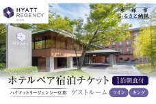 【ハイアットリージェンシー京都】ホテル宿泊ペアチケット1泊朝食付《ゲストルームツイン・キング》｜京都 東山 ラグジュアリー 人気ホテル［ ハイアットブランド 人気観光地 三十三間堂 宿泊券 朝食付き 2名様分 人気 おすすめ 贅沢 グルメ 宿泊 旅行 観光 ふるさと納税 ］