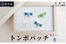 【ヒロミ・アート】トンボバッチ(青) [ 京都 嵐山 東山 京七宝 純銀製 とんぼ ブローチ ブルー 人気 おすすめ 装飾品 かわいい 綺麗 ギフト プレゼント お取り寄せ 通販 送料無料 ふるさと納税 ]