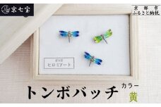 【ヒロミ・アート】トンボバッチ(黄) [ 京都 嵐山 東山 京七宝 純銀製 とんぼ ブローチ イエロー 人気 おすすめ 装飾品 かわいい 綺麗 ギフト プレゼント お取り寄せ 通販 送料無料 ふるさと納税 ]