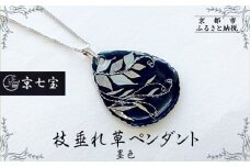 【ヒロミ・アート】枝垂れ草ペンダント(墨色) [ 京都 嵐山 東山 京七宝銀有線 ネックレス 植物柄 人気 おすすめ 装飾品 かわいい 綺麗 ギフト プレゼント お取り寄せ 通販 送料無料 ふるさと納税 ]