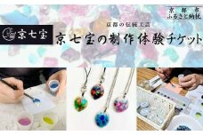 【ヒロミ・アート】京都の伝統工芸・京七宝の制作体験チケット [ 京都 東山 ストラップ ペンダント 人気 おすすめ アクセサリー かわいい 綺麗 ギフト プレゼント お取り寄せ 通販 送料無料 ふるさと納税 ]