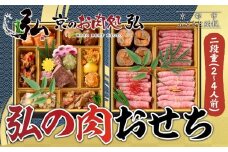 【京のお肉処 弘】弘の肉おせち 二段重 2～4人前 | 京都 有名店 人気おせち 贅沢 グルメ ［ 肉おせち二段 美食 贅沢 グルメ おいしい 2人 3人 4人 人気 おすすめ 2026 正月 お祝い お取り寄せ 通販 送料無料 年内配送 ふるさと納税 ］
