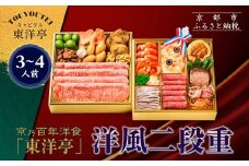 【キャピタル東洋亭本店】京乃百年洋食「東洋亭」洋風二段重 3～4人前｜京都 老舗洋食 人気店 洋風おせち 人気おせち グルメ［ 洋食レストラン特製 洋風おせち 二段 3人 4人 子供から大人まで 洋食 グルメ おいしい 人気 おすすめ 2026 正月 お祝い お取り寄せ 通販 送料無料 ふるさと納税 ］