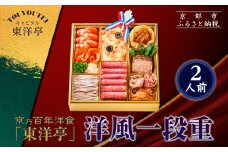 【キャピタル東洋亭本店】京乃百年洋食「東洋亭」洋風一段重 2人前｜京都 老舗洋食 人気店 洋風おせち 人気おせち グルメ［ 洋食レストラン特製 洋風おせち 一段 2人 子供から大人まで 洋食 グルメ おいしい 人気 おすすめ 2026 正月 お祝い お取り寄せ 通販 送料無料 ふるさと納税 ］