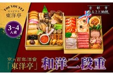 【キャピタル東洋亭本店】京乃百年洋食「東洋亭」和洋二段重 3～4人前｜京都 老舗洋食 人気店 洋風おせち 人気おせち グルメ［ 洋食レストラン特製 和洋風おせち 二段 3人 4人 子供から大人まで 洋食 グルメ おいしい 人気 おすすめ 2026 正月 お祝い お取り寄せ 通販 送料無料 ふるさと納税 ］