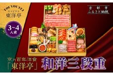 【キャピタル東洋亭本店】京乃百年洋食「東洋亭」和洋三段重 3～4人前｜京都 老舗洋食 人気店 洋風おせち 人気おせち グルメ［ 洋食レストラン特製 和洋風おせち 三段 3人 4人 子供から大人まで 洋食 グルメ おいしい 人気 おすすめ 2026 正月 お祝い お取り寄せ 通販 送料無料 ふるさと納税 ］